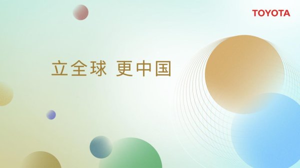 金鼎配资 中国高管掌舵、RCE工程师突围……丰田将为中国市场带来怎样的惊喜