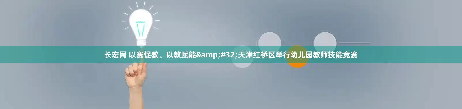 长宏网 以赛促教、以教赋能&#32;天津红桥区举行幼儿园教师技能竞赛