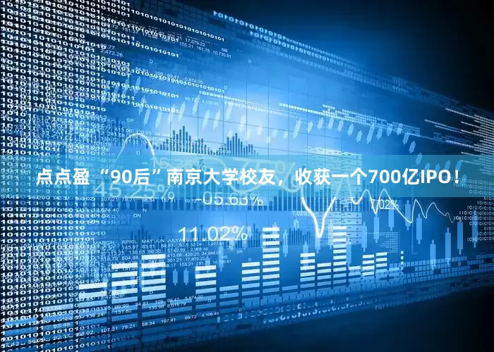点点盈 “90后”南京大学校友，收获一个700亿IPO！
