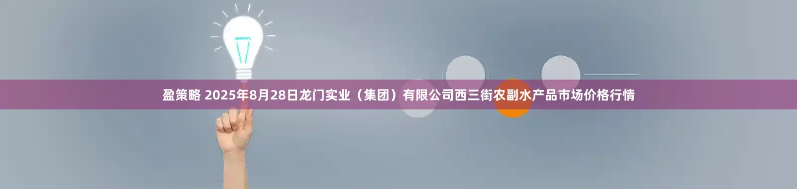 盈策略 2025年8月28日龙门实业（集团）有限公司西三街农副水产品市场价格行情