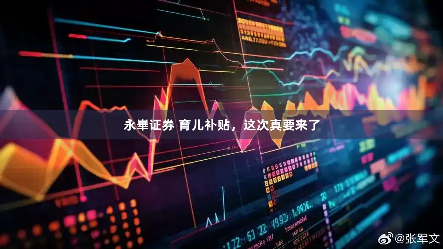 永崋证券 育儿补贴，这次真要来了